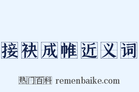 接袂成帷近义词是什么意思的图片